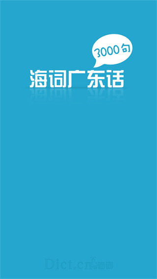 广东话3000句