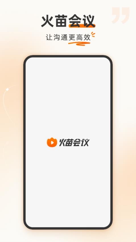 火苗会议软件