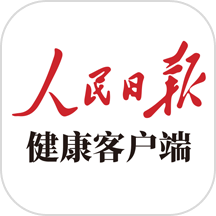 人民日报健康客户端