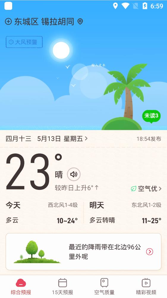 诸葛天气极速版