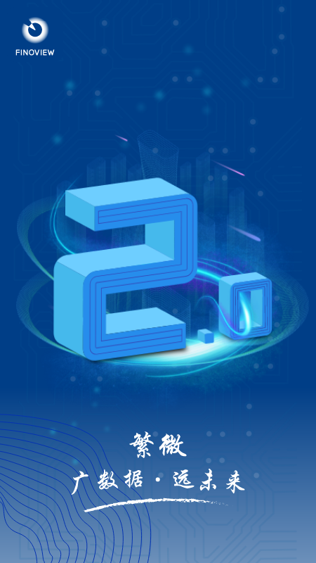 东证繁微App最新版
