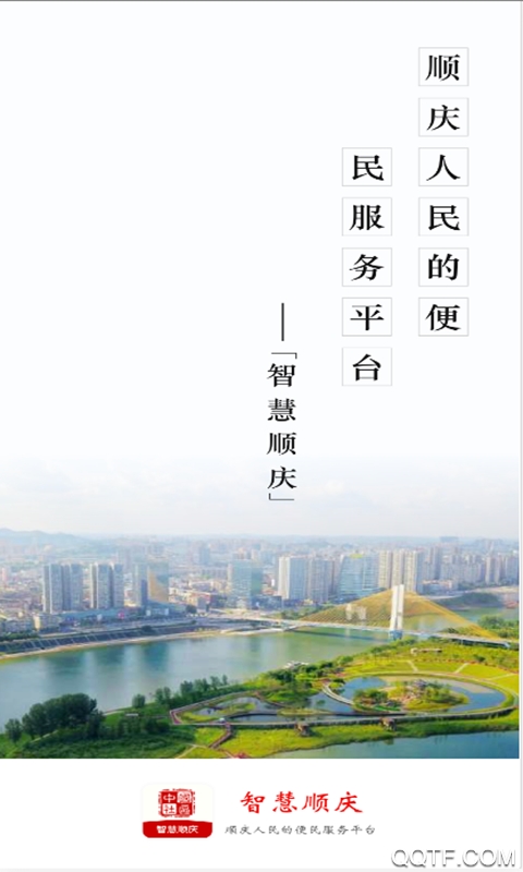 智慧顺庆(社区服务)最新版