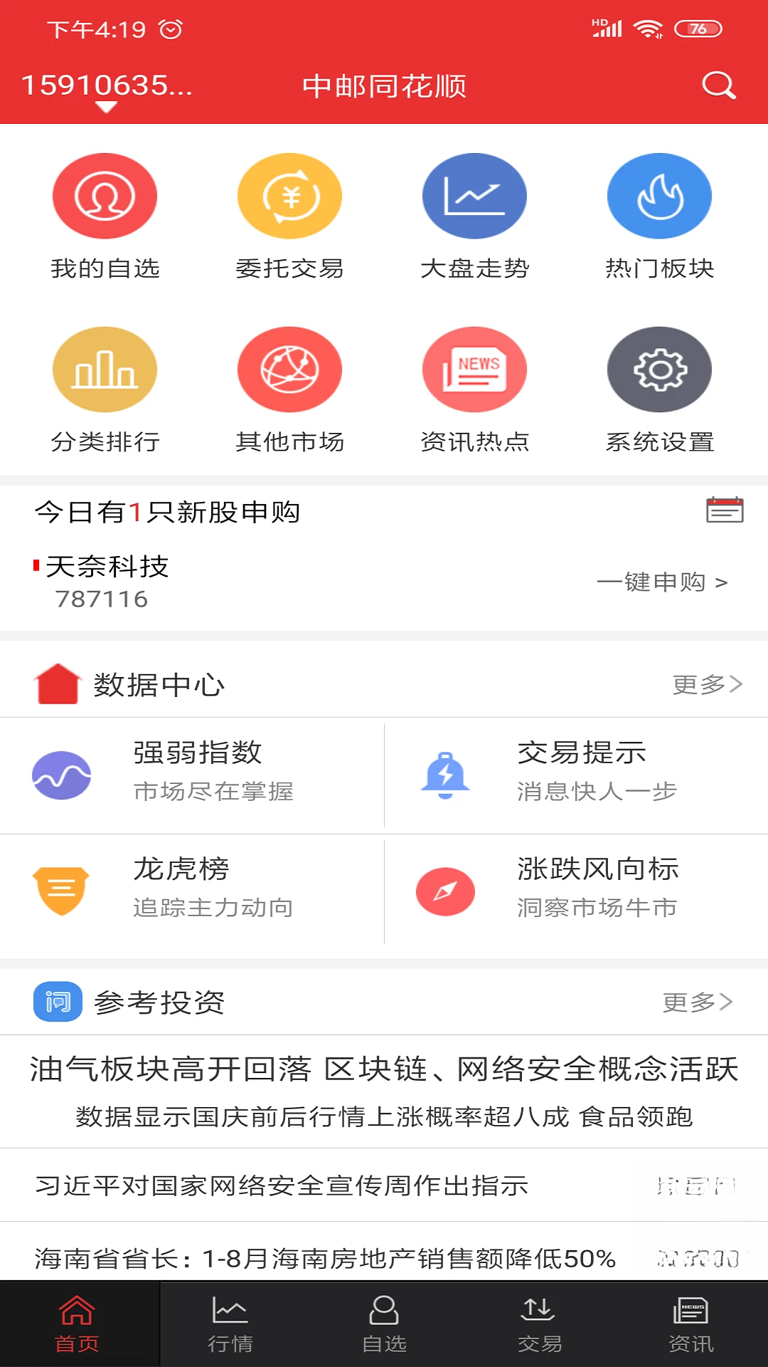 中邮同花顺-手机炒股理财工具