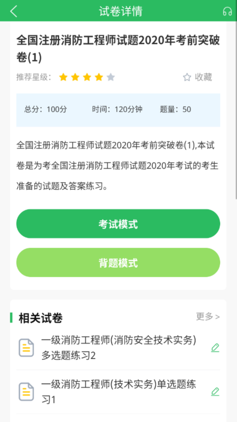 消防工程师题库软件