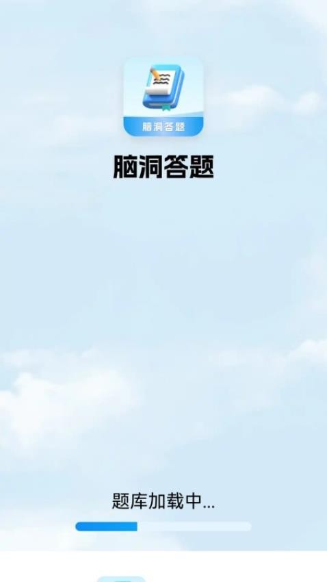 脑洞答题官网版