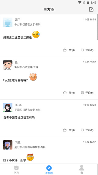 自考友免费版