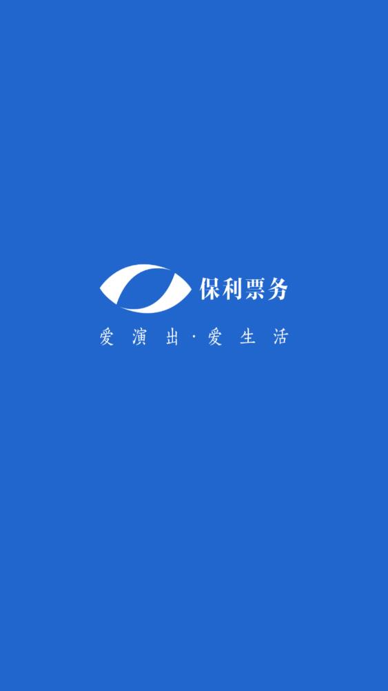 保利票务官方app最新版