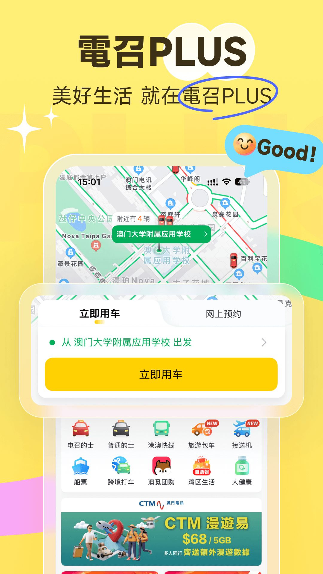 澳门电召PLUSApp官方版