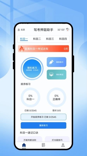 驾考押题助手