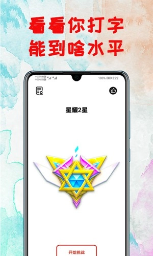 打字练习软件