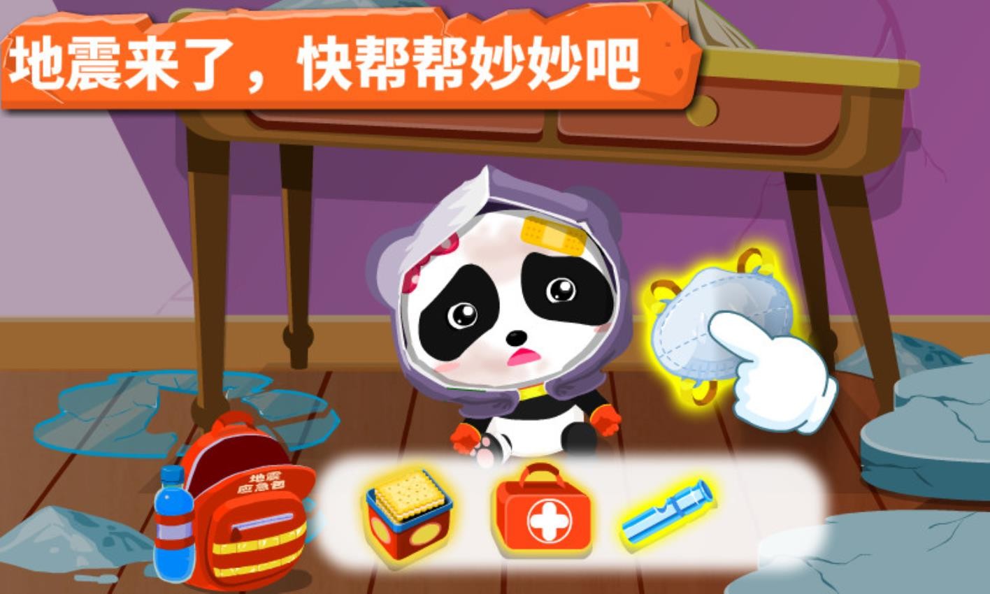 宝宝地震安全手机版