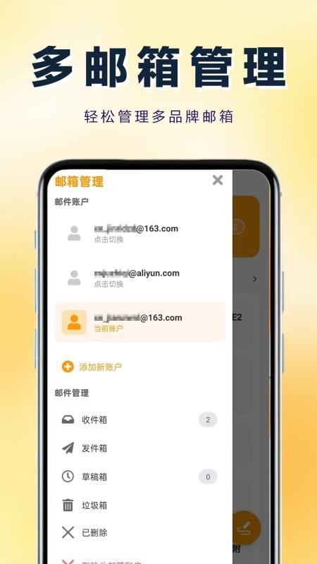 166易多开邮箱管家app
