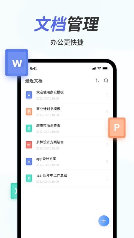 手机Word文档免费版