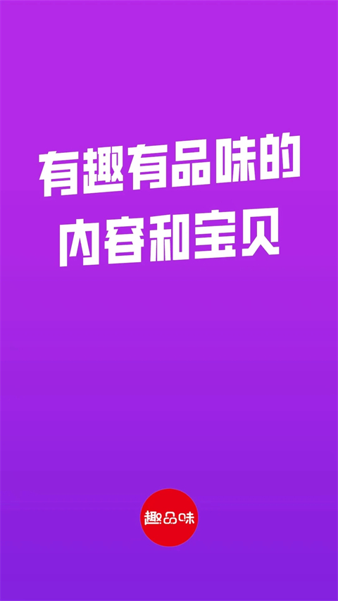 趣品味平台