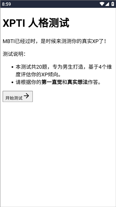 XPTI人格测试 手机版vv1.0