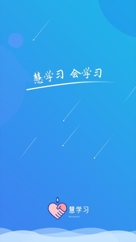 慧学习官网版