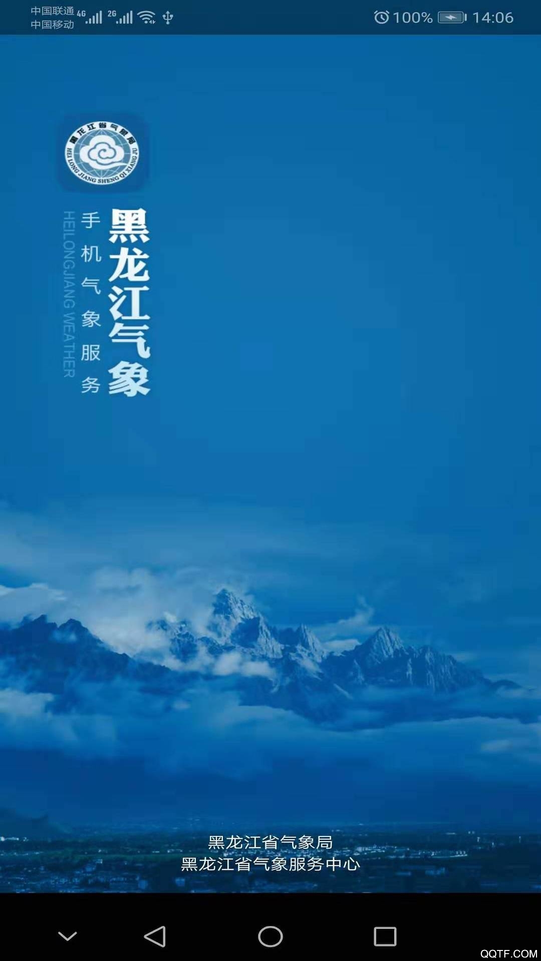 黑龙江气象精准版