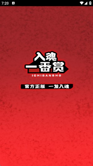 入魂一番赏最新版