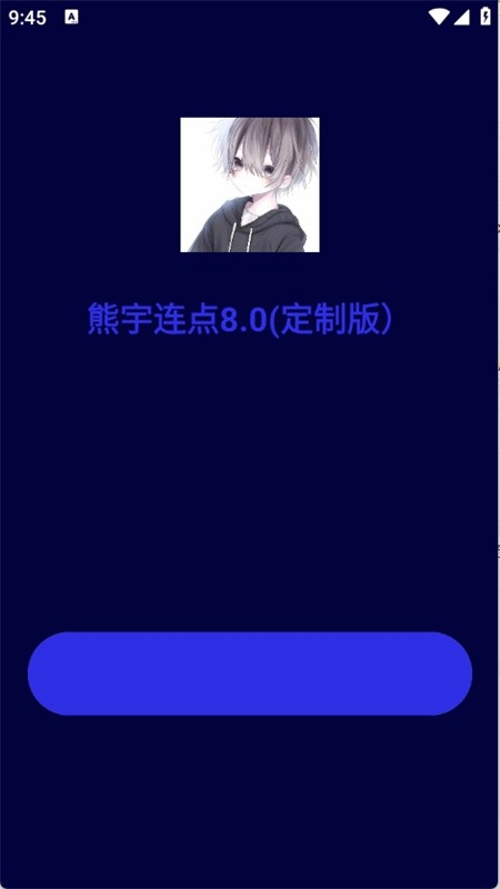 熊宇连点器