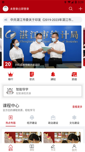 湛江市干部在线学习中心官方版