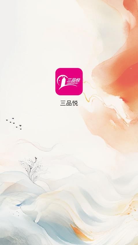 三品悦官网版