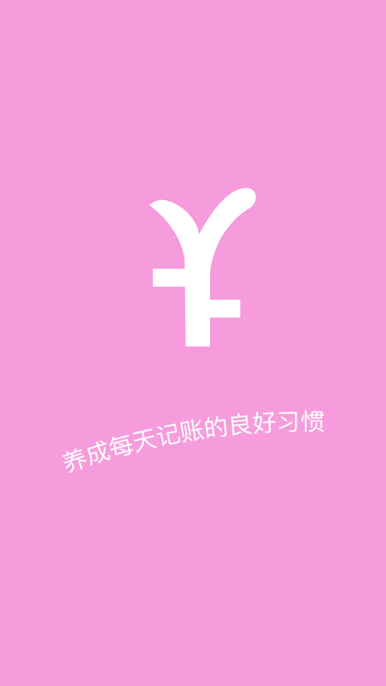 家用记账本软件手机版