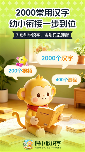 探小猴识字