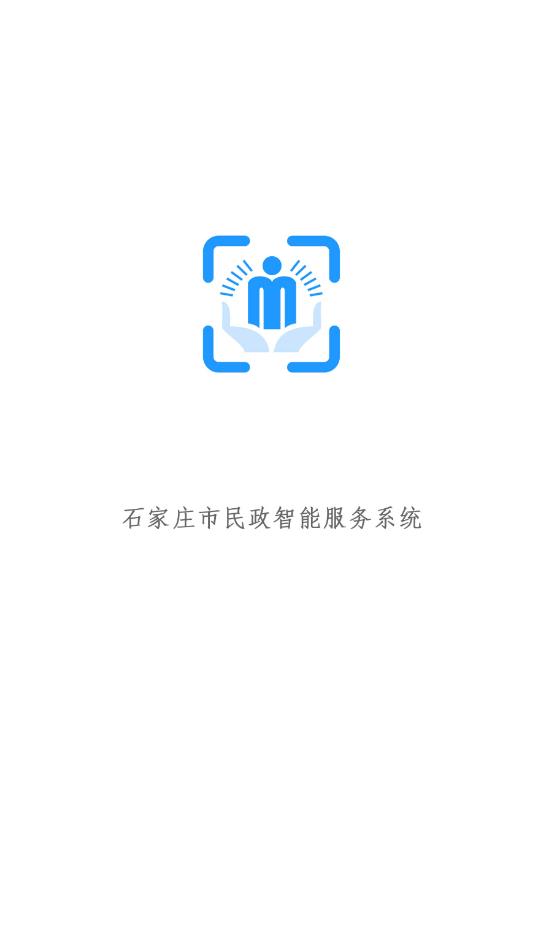 石家庄市民政智能服务系统最新版