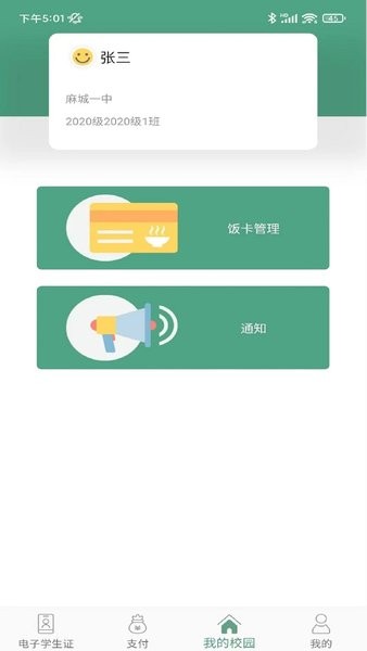 绿色校园app(校园一卡通)