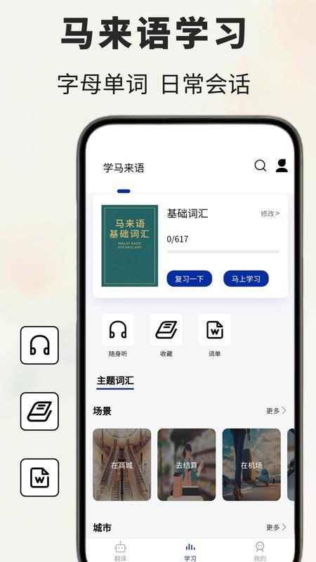 马来语翻译通软件