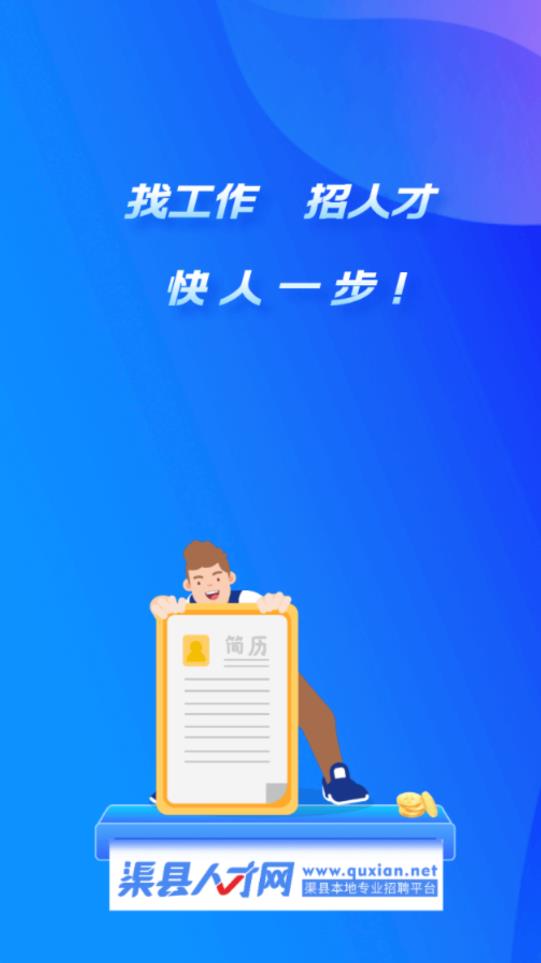 渠县人才网最新招聘手机版