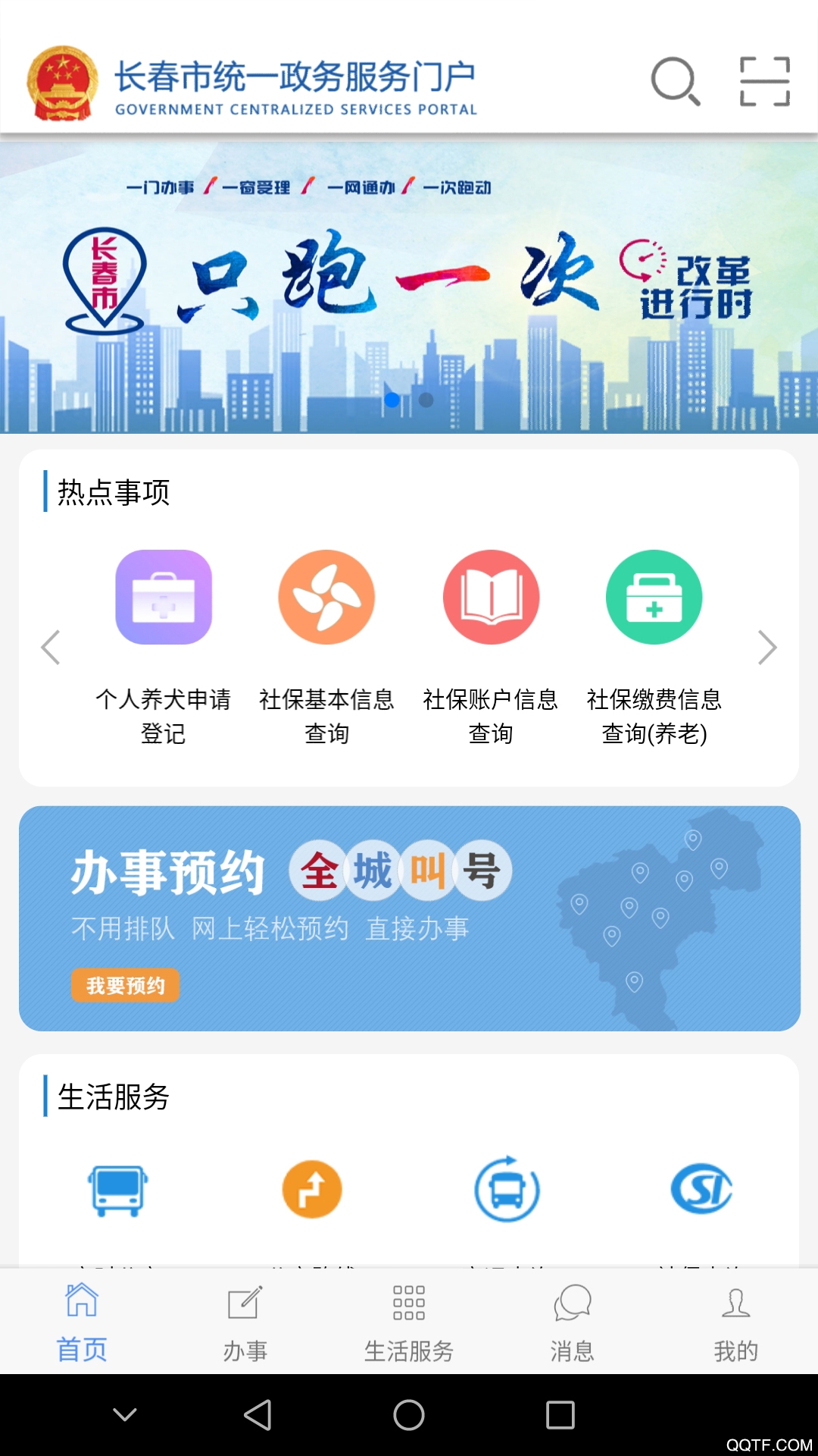 长春一政通最新版