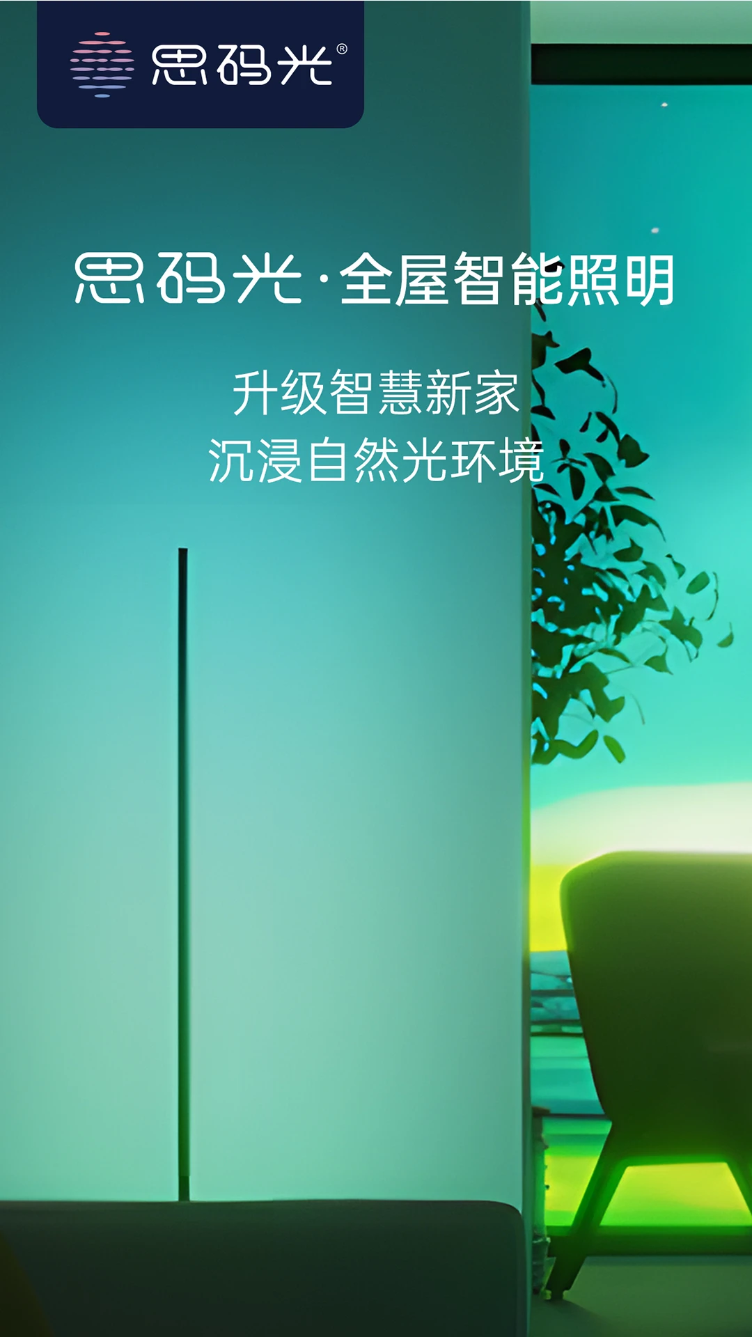 思码光-智能照明控制