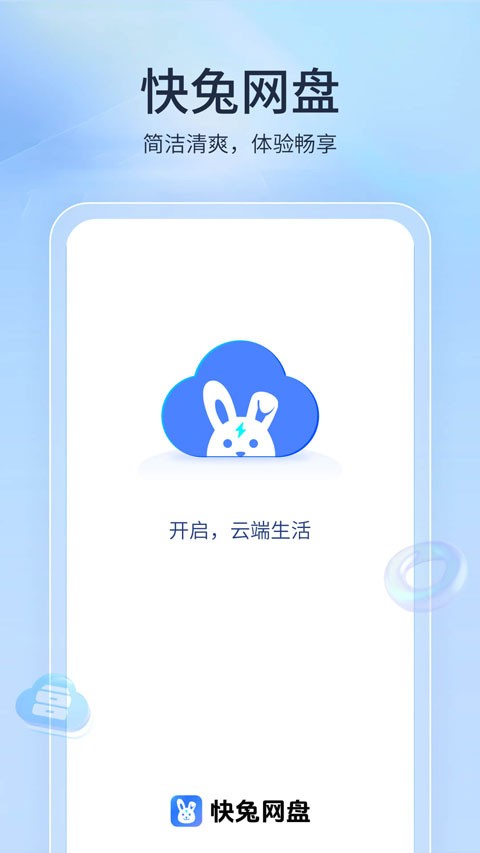 快兔网盘app 安卓版v1.1.41