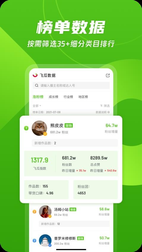 飞瓜数据官网版