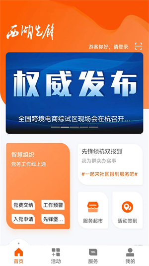 杭州西湖先锋党建平台