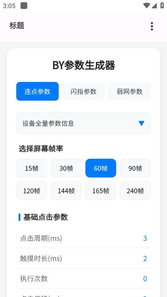 BY参数生成器
