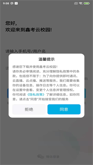 鑫考云校园最新版本