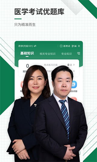 医学考试准题库软件